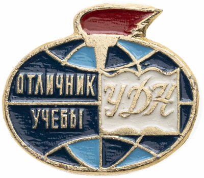купить Значок Отличник учёбы УДН ( Университет Дружбы Народов ) (Разновидность случайная )