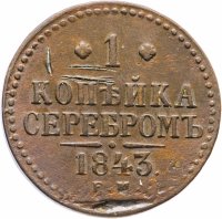 Купить 1 копейка 1843 ЕМ