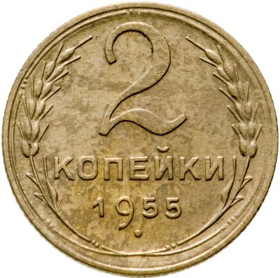 купить 2 копейки 1955