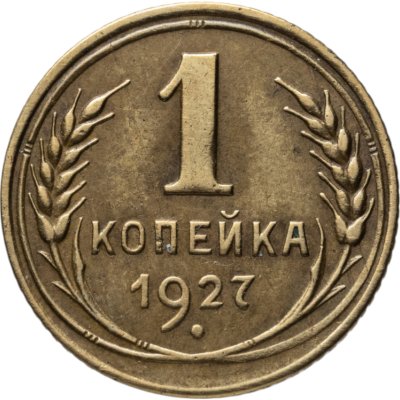 купить 1 копейка 1927