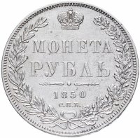 Купить 1 рубль 1850 СПБ-ПА Св. Георгий без плаща