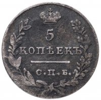 Купить 5 копеек 1827 СПБ-НГ