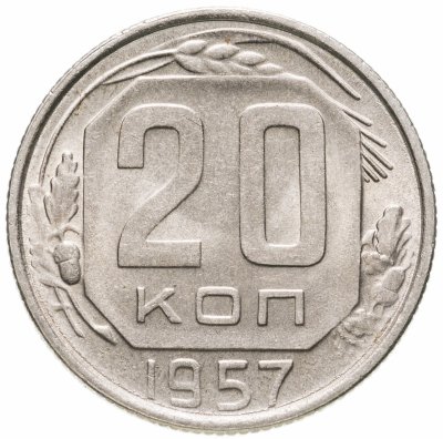 купить 20 копеек 1957