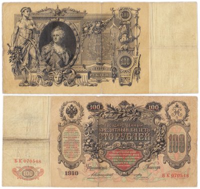 купить 100 рублей 1910 управляющий Коншин, кассир Бурлаков