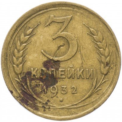 купить 3 копейки 1932