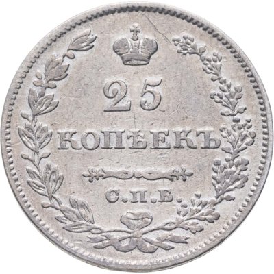 купить 25 копеек 1828 СПБ-НГ