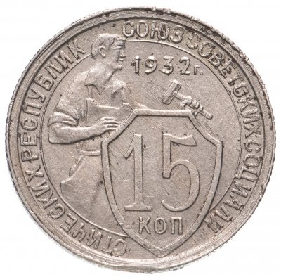 купить 15 копеек 1932