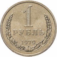 купить 1 рубль 1979 штемпельный блеск
