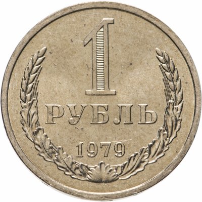 купить 1 рубль 1979 штемпельный блеск