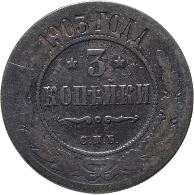 купить 3 копейки 1903 СПБ