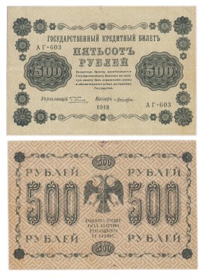 купить 500 рублей 1918 управляющий Пятаков, кассир Лошкин