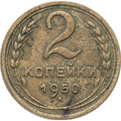 купить 2 копейки 1950