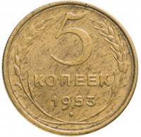 Купить 5 копеек 1953