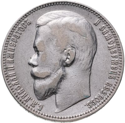 купить 1 рубль 1899 ЭБ