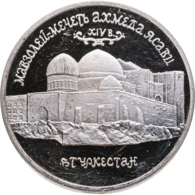 купить 5 рублей 1992 ЛМД Proof Мавзолей-мечеть Ахмеда Ясави в г. Туркестане