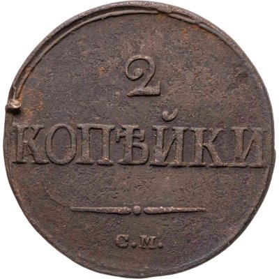 купить 2 копейки 1839 СМ орёл с опущенными крыльями