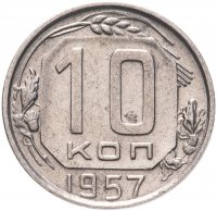 купить 10 копеек 1957