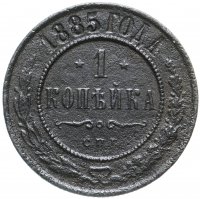 Купить 1 копейка 1885 СПБ