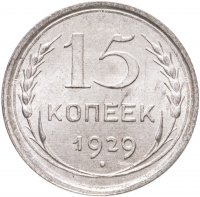 купить 15 копеек 1929