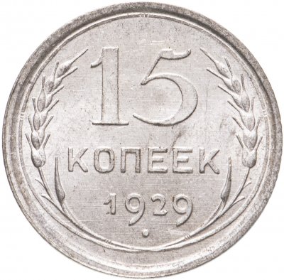 купить 15 копеек 1929
