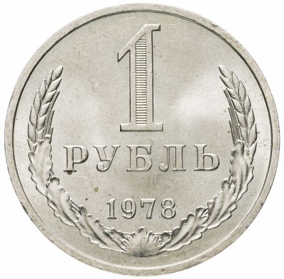 купить 1 рубль 1978 штемпельный блеск