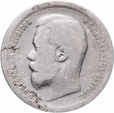 купить 50 копеек 1899 АГ