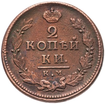 купить 2 копейки 1818 КМ-ДБ