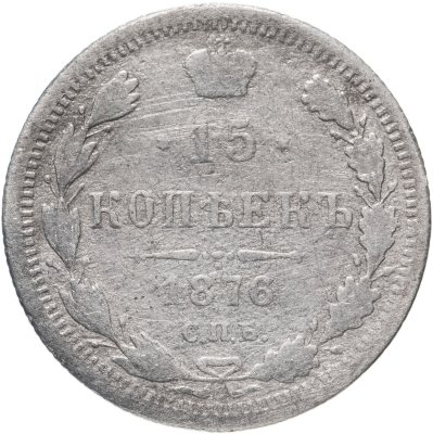 купить 15 копеек 1876 СПБ-HI