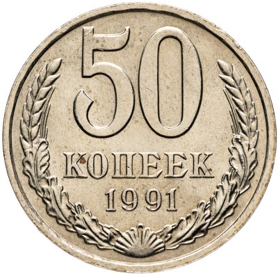 купить 50 копеек 1991 М