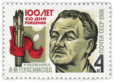 купить 4 копейки 1981 "Александр Михайлович Герасимов, Русский, советский живописец, архитектор и теоретик искусства"