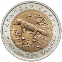 купить 50 рублей 1993 ЛМД туркменский эублефар