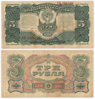 купить 3 рубля 1925 наркомфин Сокольников, кассир Павлов