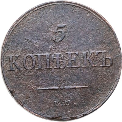 купить 5 копеек 1836 ЕМ-ФХ