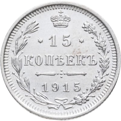 купить 15 копеек 1915 ВС