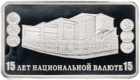 купить Приднестровье 15 рублей 2009 "15 лет национальной валюте"