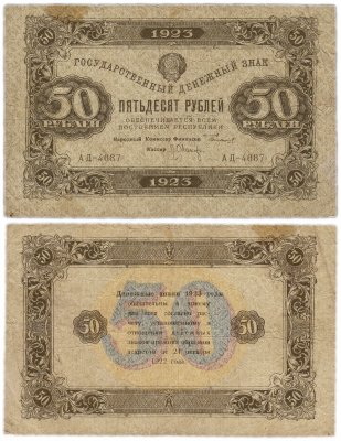 купить 50 рублей 1923 2-й выпуск, кассир Оников, водяной знак "Ромбы"