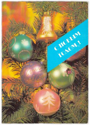 купить Открытка (почтовое вложение) "С Новым Годом!" фото Б. Круцко 1989