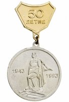 купить Знак СССР 1993 "50 лет освобождения Краснодара от немецко-фашистских захватчиков", булавка