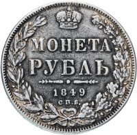 Купить 1 рубль 1849 СПБ-ПА Св. Георгий без плаща