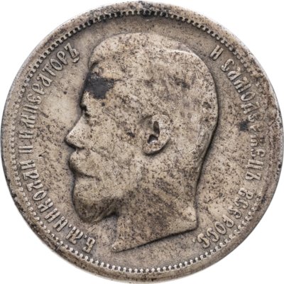 купить 50 копеек 1901 ФЗ