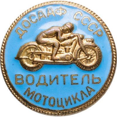 купить Нагрудный квалификационный знак ДОСААФ СССР "Водитель мотоцикла", СССР, ММД, 1950-е г.