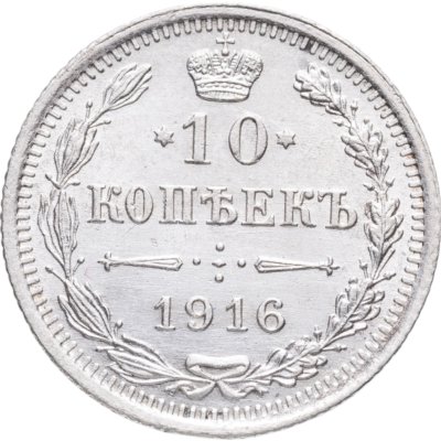 купить 10 копеек 1916 ВС