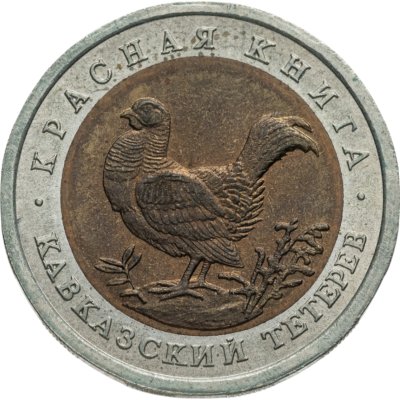 купить 50 рублей 1993 ЛМД кавказский тетерев
