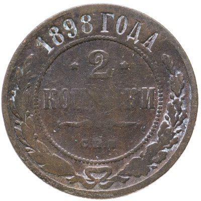 купить 2 копейки 1898 СПБ