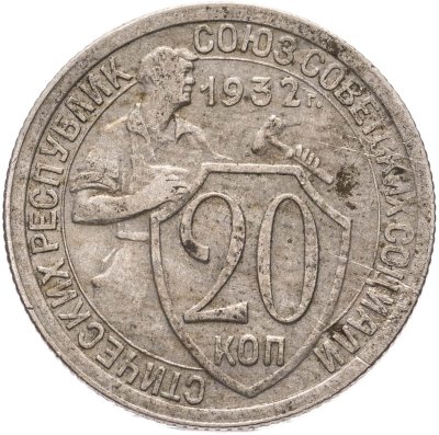 купить 20 копеек 1932