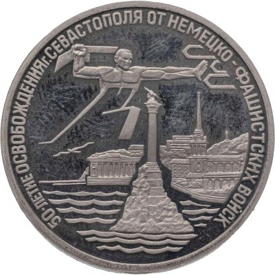 купить 3 рубля 1994 ЛМД Proof "Освобождение г. Севастополя от немецко-фашистских войск"