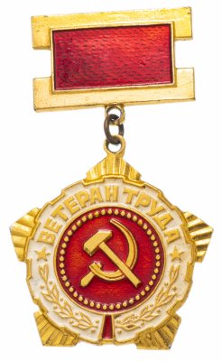 купить Значок СССР 1978г "Ветеран Труда", Булавка
