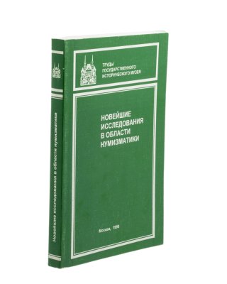 купить Труды Государственного исторического музея. Нумизматический сборник. Часть XIII. Новейшие исследования в области нумизматики. Издание 1998 г.
