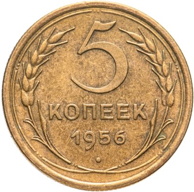 купить 5 копеек 1956