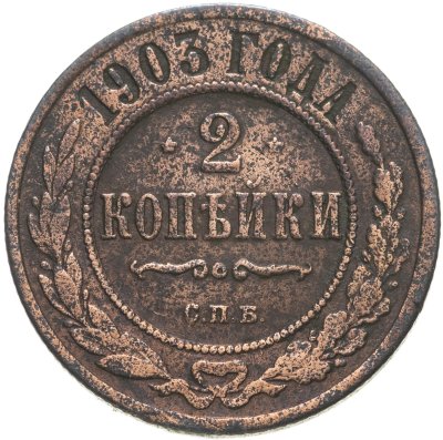 купить 2 копейки 1903 СПБ